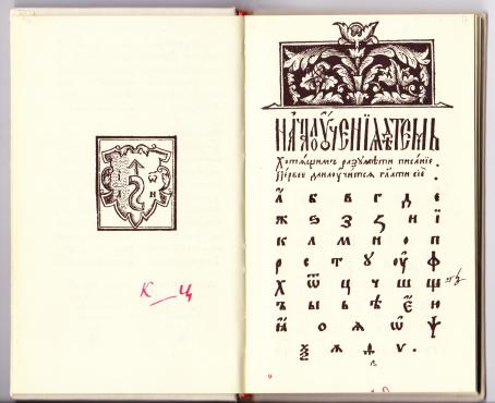 Первые славянские печатные азбуки 1561 - 1578 гг.
