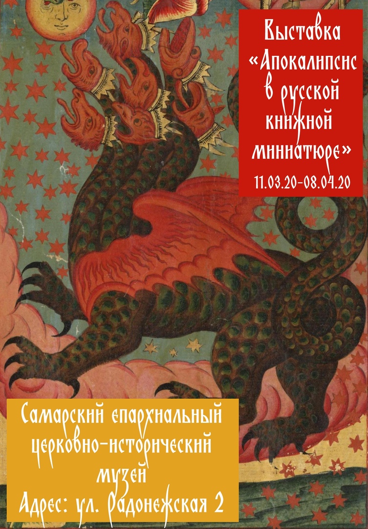 Апокалипсис в русской книжной миниатюре